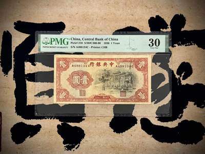 （自动截拍）PMG评级民国纸币专拍第20250511期，全场包邮 - 【乾奕收藏】出民国25年1936年中央银行书局版黑牌坊壹圆一枚，美国PMG30