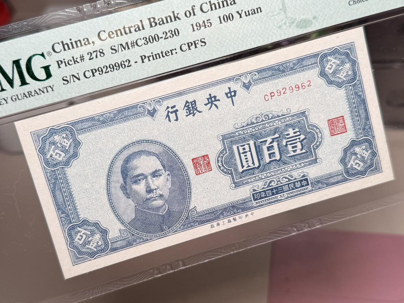 【乾奕收藏】出民国34年1945年中央银行上海厂壹百圆，269组合数三人三靓号，号码全程无3457朦胧号，美国PMG58E，民国纸币经过80年能保存如此品相实属难得，喜欢的老板不要错过，评级币一切以分数为准，售出非假不退