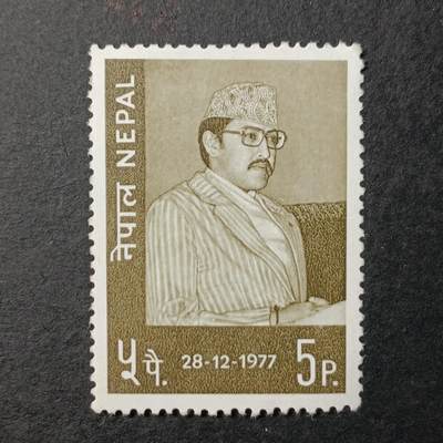 ↓君缘收藏504期☞钱币邮品↓无佣金、可寄存、满30元包邮  - 尼泊尔邮票，1977年比兰德拉国王邮票