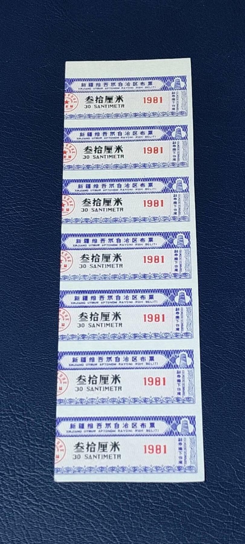 票证拍场，都是整版或者联票 新疆维吾尔自治区布票，面值30厘米。1981年发行！品相如图