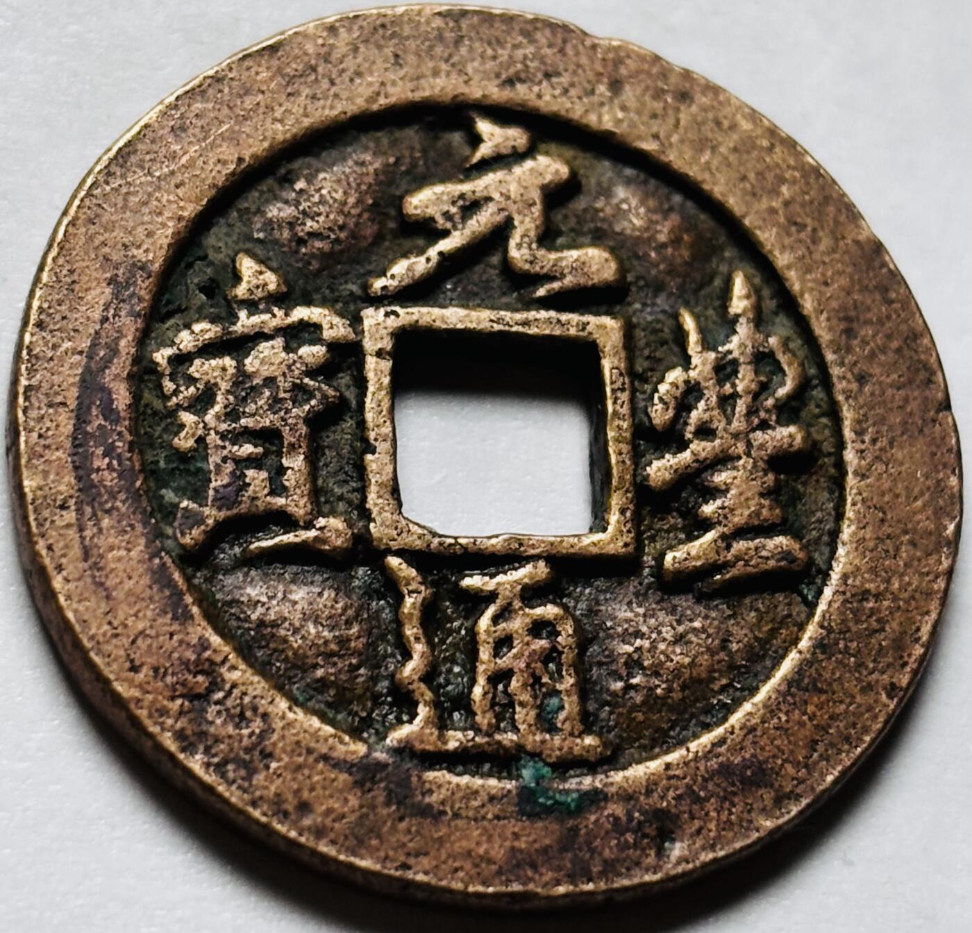 文馨钱币收藏第 244 场，各国古铜币，英系场，寄存时间为 2 个月，请悉知 元丰通宝折二大钱