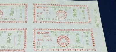 票证拍场    都是整版或者联票 🔥🔥县级票证🔥🔥最高指示🔥🔥安陆县革命委员会  棉花票，整版，1971年发行，10联张