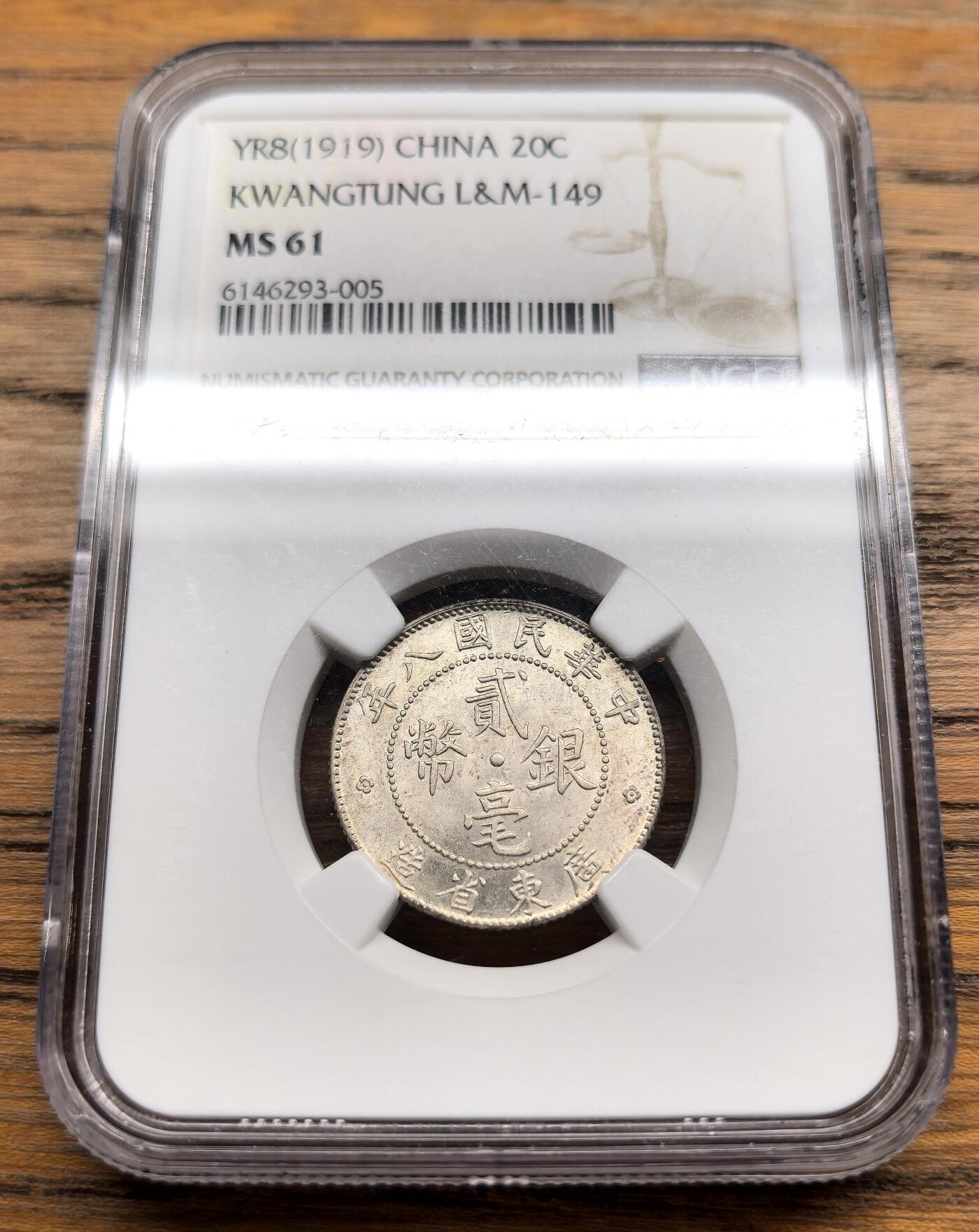 凡希社世界钱币微拍第三百零三期 民八广东贰毫NGC-MS61