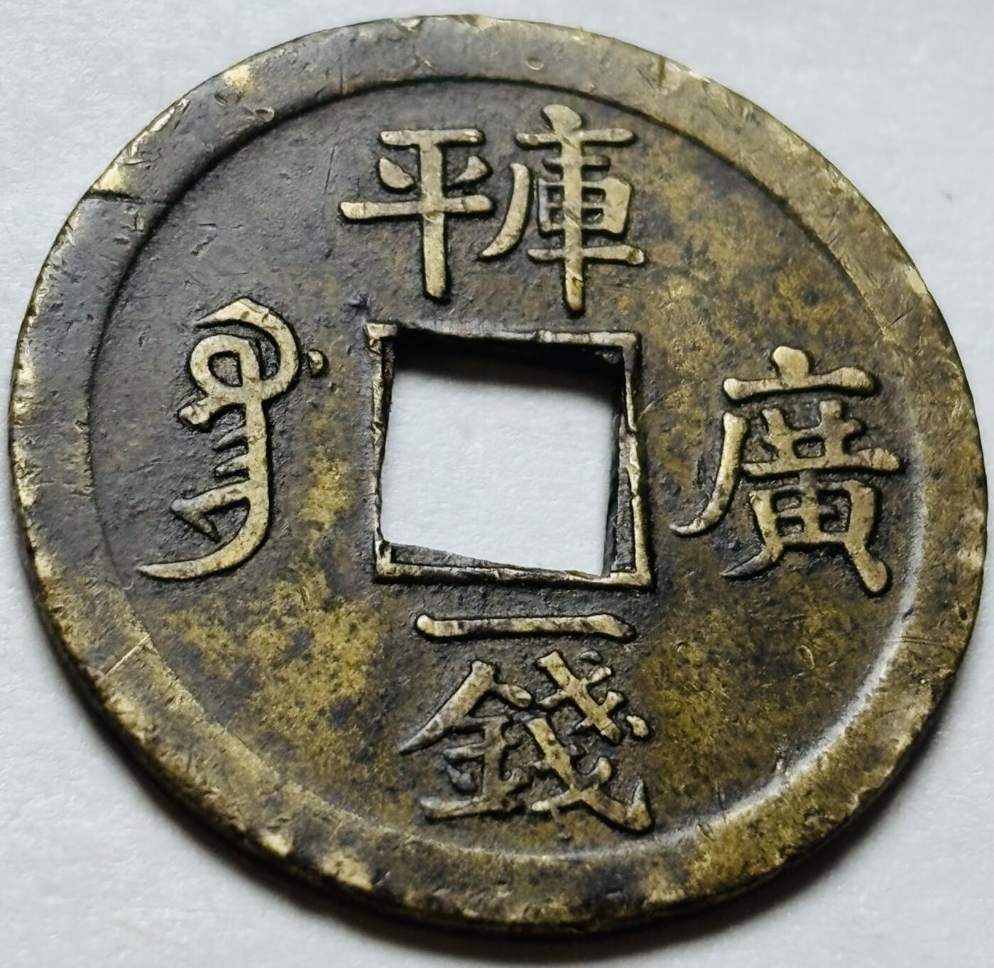 文馨钱币收藏第 244 场，各国古铜币，英系场，寄存时间为 2 个月，请悉知 光绪通宝宝广库平一钱机制币