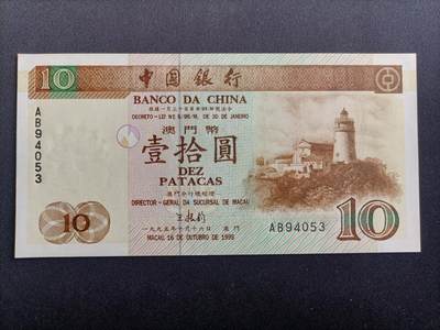 【游宝拍卖】乙巳蛇年34期 周六集拍 - 澳门-10元【1995年 中国银行版 全新UNC】