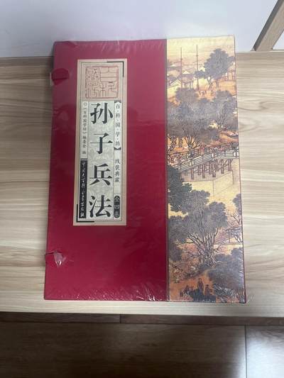 百夫长第三期“书卡期” - “全新” 孙子兵法 《百科国学坊》 线装典藏  全四册 中国大百科出版社 封底价 298元