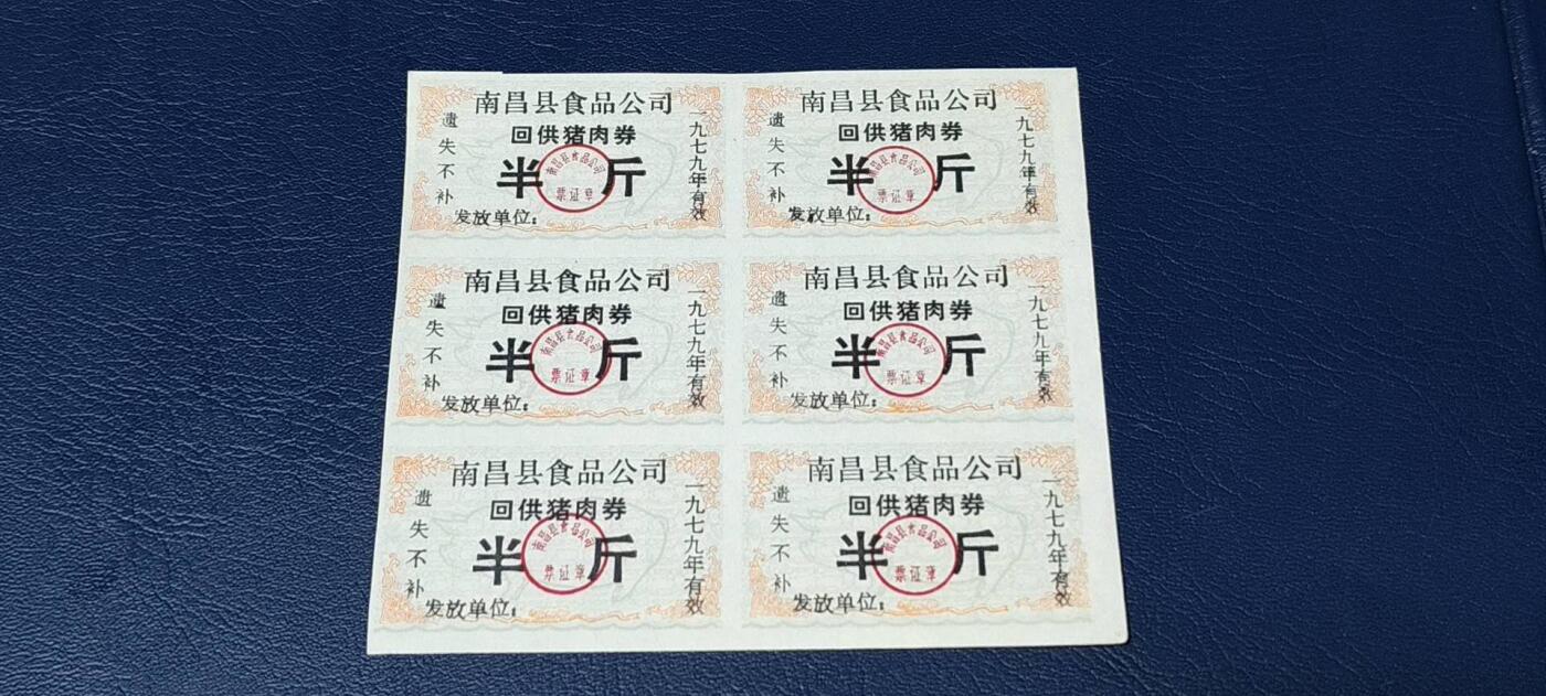 票证拍场，都是整版或者联票 南昌县食品公司   回供猪肉券   6联   1979年发行，非常少见的版别！