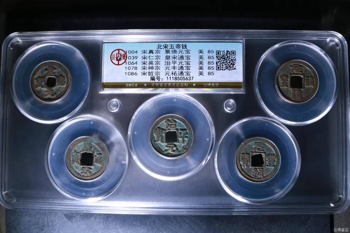 公博评级北宋五帝钱！代友出售，亏本大甩卖