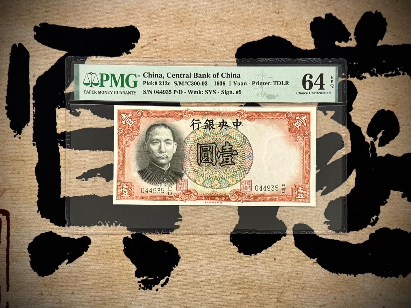 【乾奕收藏】出1936年民国25年中央银行德纳罗壹圆，美国PMG64E，民国纸币经过80年能保存如此品相实属难得，喜欢的老板不要错过，评级币一切以分数为准，售出非假不退