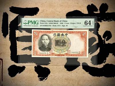 【乾奕收藏】出1936年民国25年中央银行德纳罗壹圆，美国PMG64E，民国纸币经过80年能保存如此品相实属难得，喜欢的老板不要错过，评级币一切以分数为准，售出非假不退 - 【乾奕收藏】出1936年民国25年中央银行德纳罗壹圆，美国PMG64E，民国纸币经过80年能保存如此品相实属难得，喜欢的老板不要错过，评级币一切以分数为准，售出非假不退