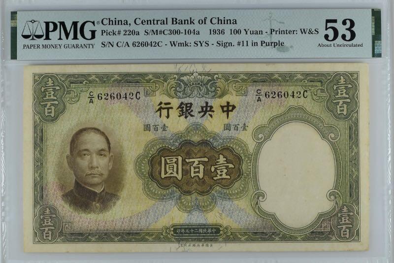 【乾奕收藏】出民国25年1936年中央银行华德路壹百圆，美国PMG53分，民国纸币经过80年能保存如此品相实属难得，喜欢的老板不要错过，评级币一切以分数为准，售出非假不退
