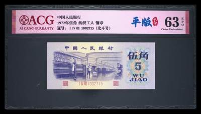 1972年伍角 纺织工人 63 EPQ - 1972年伍角 纺织工人 63 EPQ