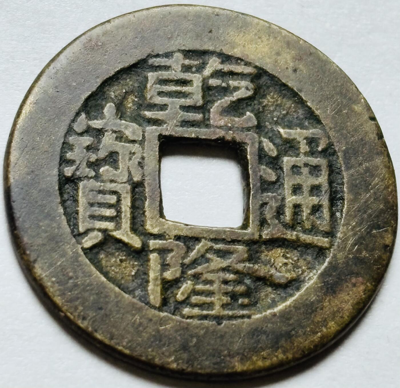 文馨钱币收藏第 244 场，各国古铜币，英系场，寄存时间为 2 个月，请悉知 乾隆通宝宝源局