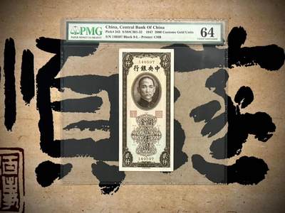 （自动截拍）PMG评级民国纸币专拍第20250509期，全场包邮 - 【乾奕收藏】出民国36年1947年中央银行关金贰仟圆，美国PMG64，绝版二代大壳