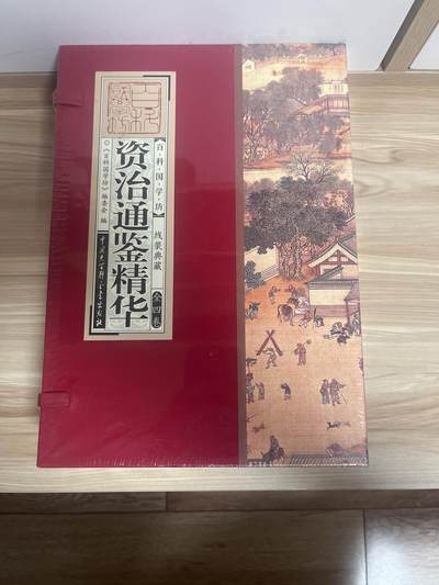 百夫长第三期“书卡期” - “全新” 资治通鉴精华 《百科国学坊》 线装典藏  全四册 中国大百科出版社 封底价 298元