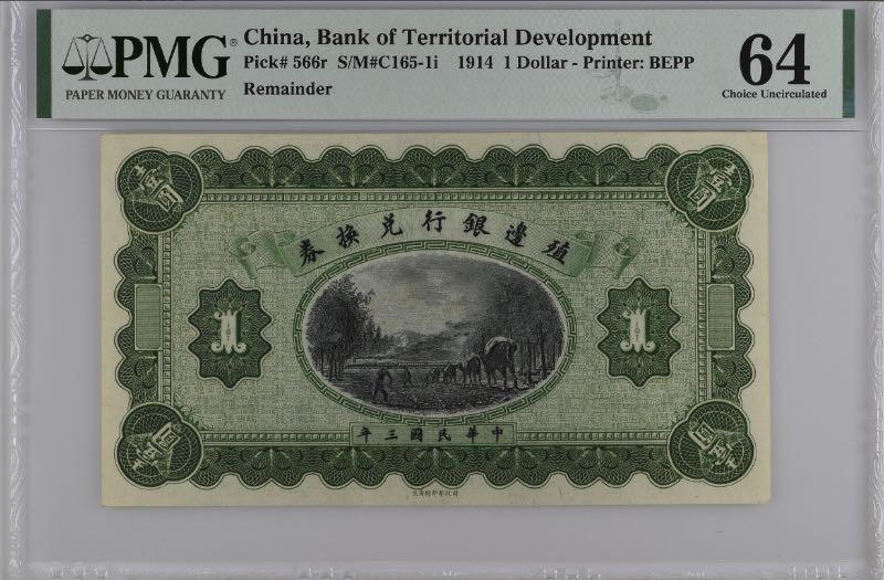 【乾奕收藏】出民国3年1914年殖边银行兑换券壹圆未完成票，美国PMG58分，民国纸币经过80年能保存如此品相实属难得，喜欢的老板不要错过，评级币一切以分数为准，售出非假不退
