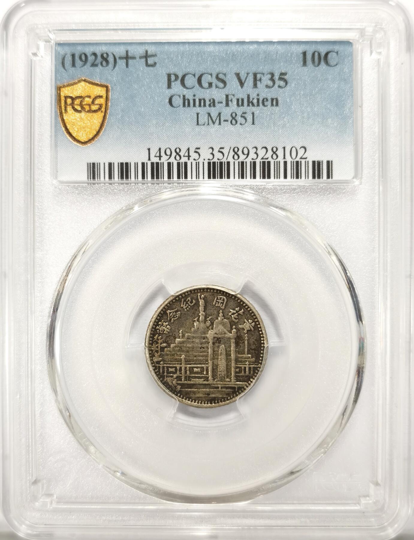博洋堂世界钱币拍卖第122期（全场包邮） PCGS VF35 民国十七年福建省造黄花岗纪念币贰角银币，极美原味包浆，难得一见的品种