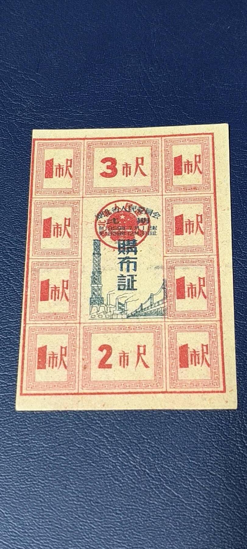 票证拍场，都是整版或者联票 湖北省购布证一张，1959年发行