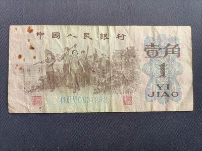 【游宝拍卖】乙巳蛇年34期 周六集拍 - 中国-1角【1962年 第三版 弱品-锈斑】