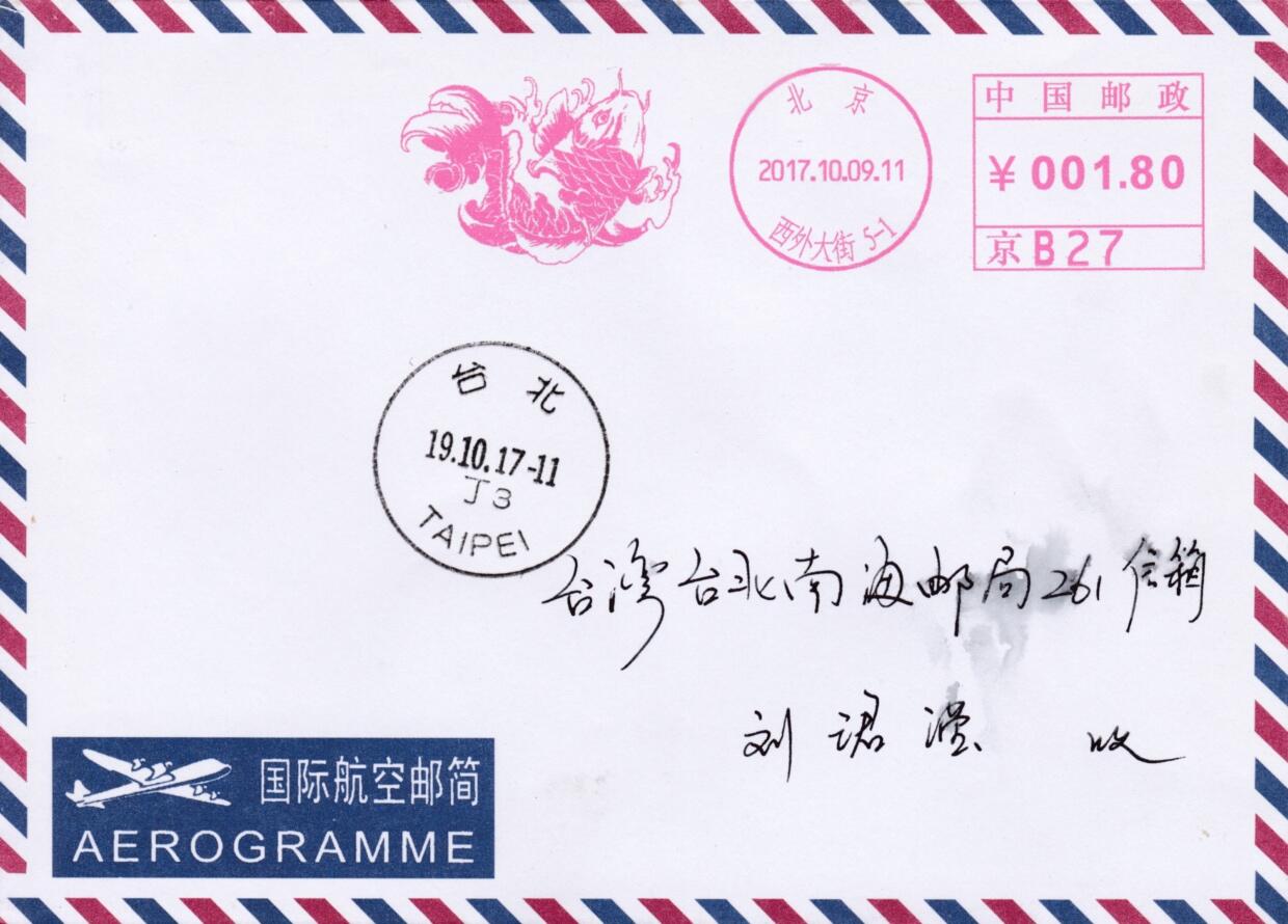 5月13日（周二）20:00邮资宣传机戳首日实寄封专场 2017中国大陆《鲤鱼》邮资宣传机戳 首日航空平寄南海邮局 一套一枚