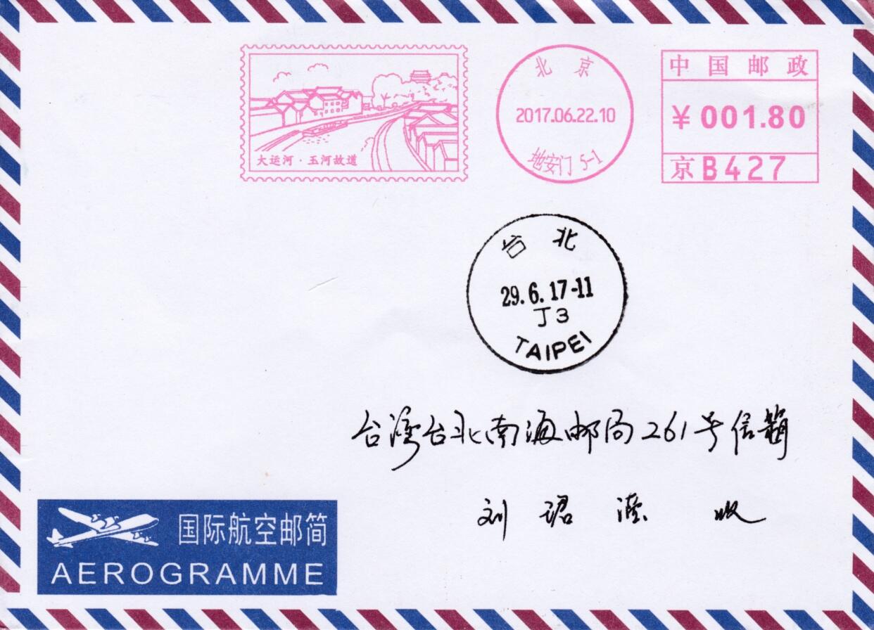 5月13日（周二）20:00邮资宣传机戳首日实寄封专场 2017中国大陆《大运河·玉河故道》邮资宣传机戳  首日航空平寄南海邮局 一套一枚