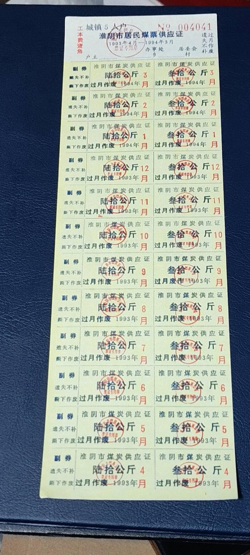 票证拍场，都是整版或者联票 🔥市级🔥淮阴市居民煤票供应证，1993年发行。城镇5人户，未使用！