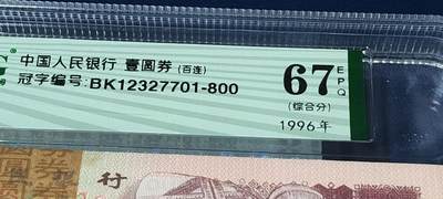 各种纸币、硬币拍场 钱坤评级961—BK12327701 —800  整刀百联，综合分67分！