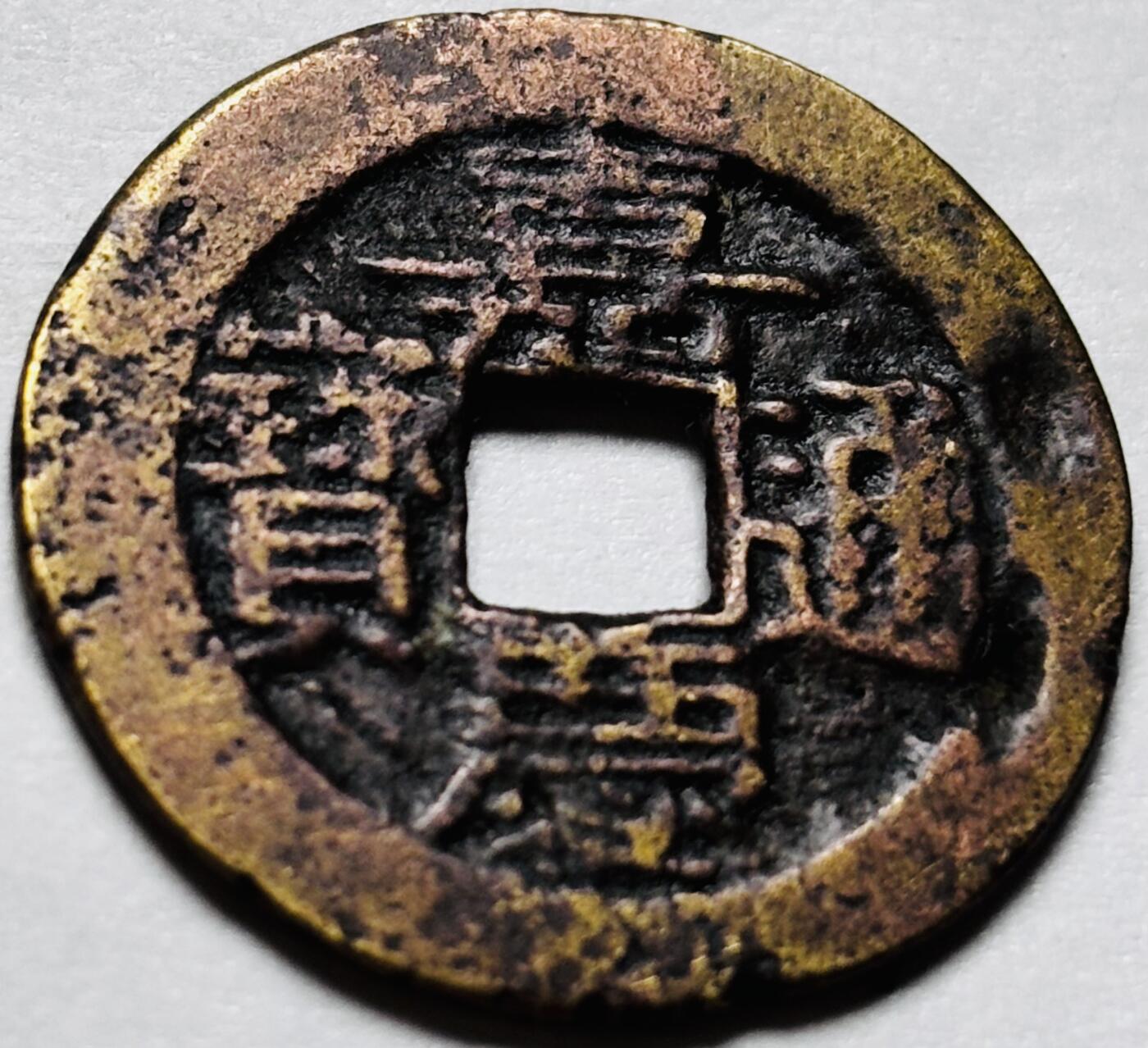 文馨钱币收藏第 244 场，各国古铜币，英系场，寄存时间为 2 个月，请悉知 嘉庆通宝宝川局，仿部颁式