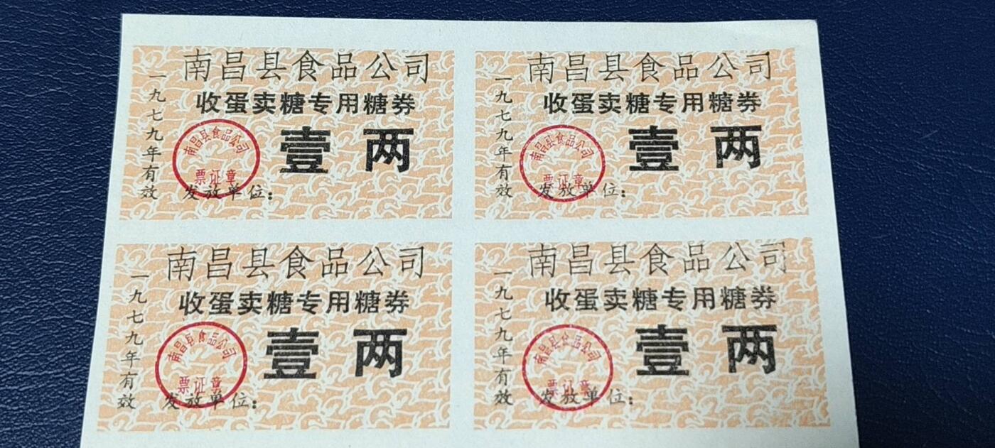 票证拍场，都是整版或者联票 南昌县食品公司   收蛋卖糖专用糖券   6联   1979年发行，非常少见的版别！