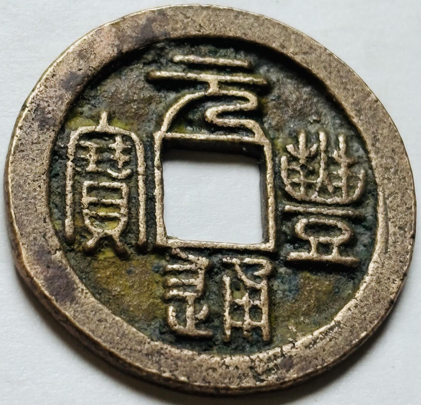 文馨钱币收藏第 244 场，各国古铜币，英系场，寄存时间为 2 个月，请悉知 元丰通宝折二大钱，长字篆书