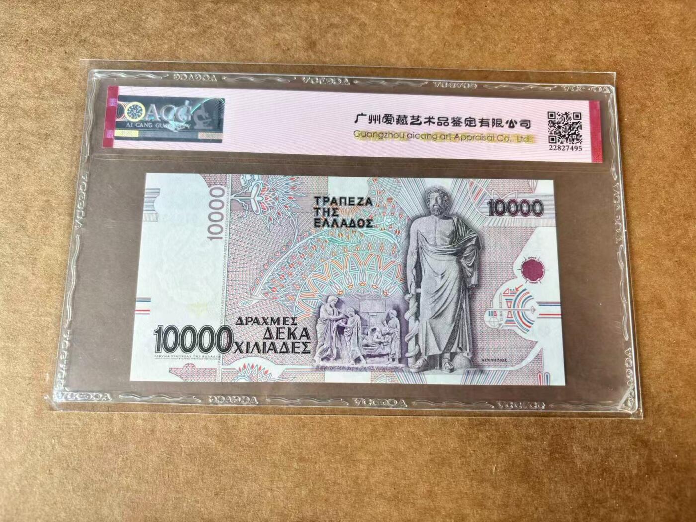 【Blue Auction】世界纸币精拍第662期【精】——16级TOP拍卖/信誉/品质/专业/高效💫 希腊 1995年10000德拉科马 ACG65EPQ