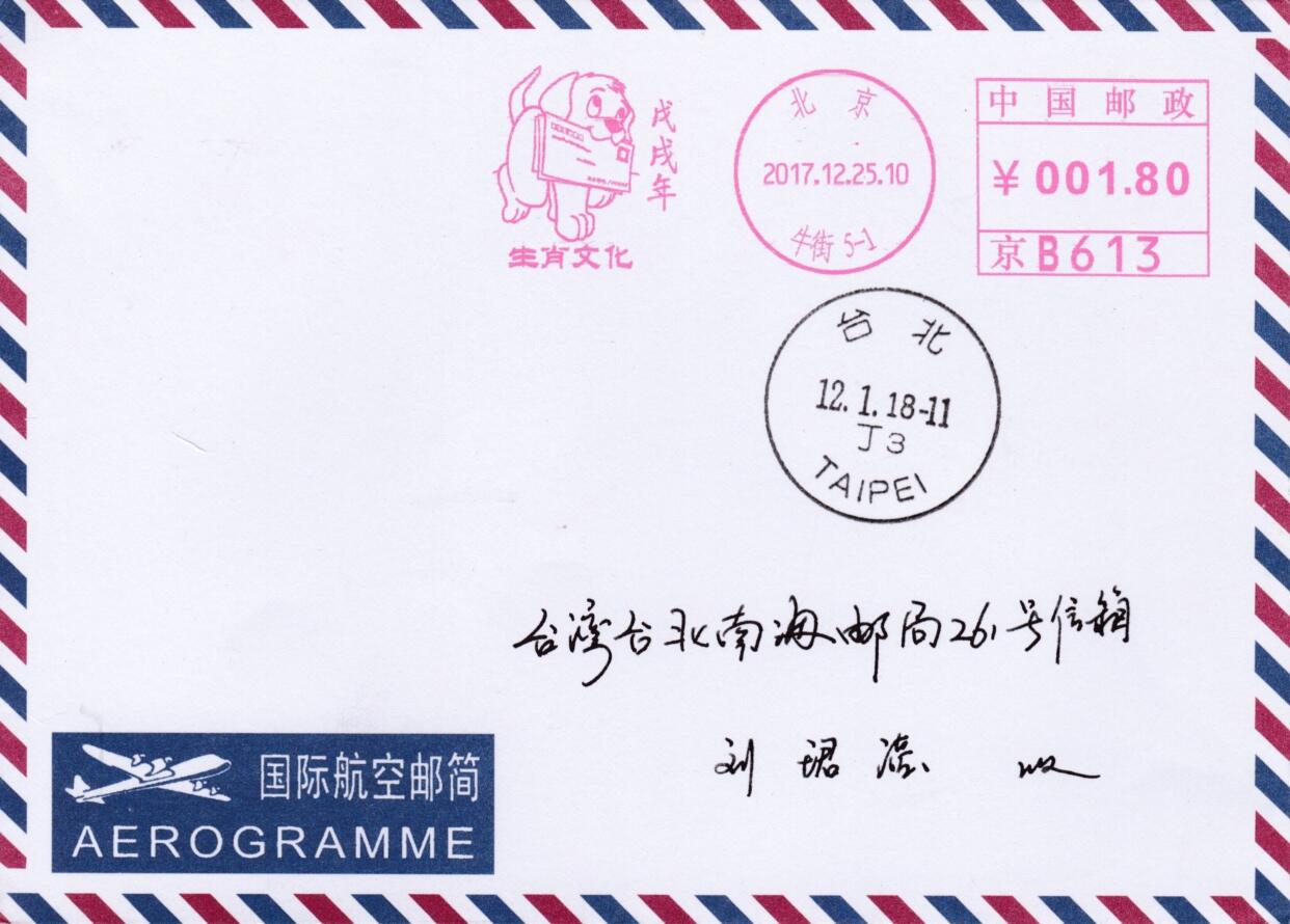 5月13日（周二）20:00邮资宣传机戳首日实寄封专场 2017中国大陆《戊戌年生肖文化》邮资宣传机戳  首日航空平寄南海邮局 一套一枚