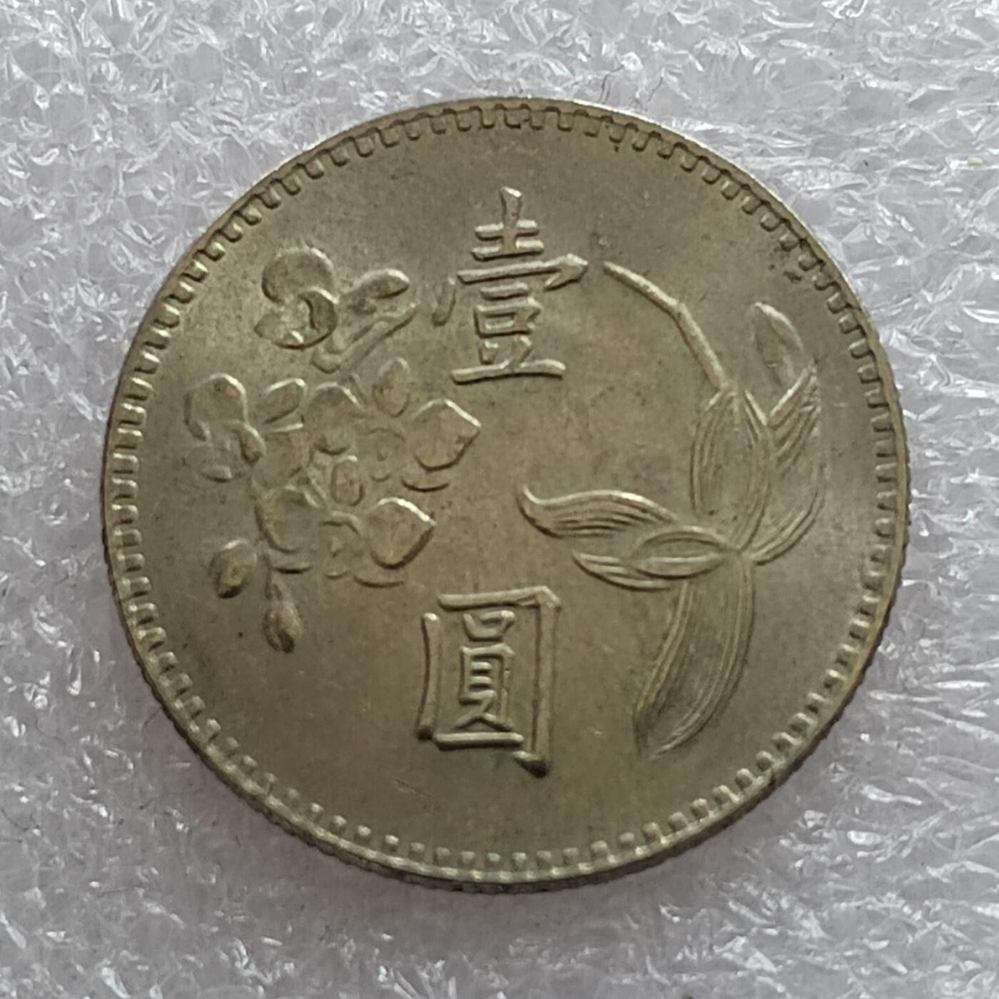 🎉聚泉汇友阁🎉散币第14场🌹无佣金 0元起拍 可预留