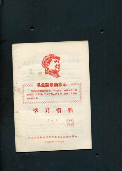 沧河堂书籍00029 - 1969年 学习资料（一）