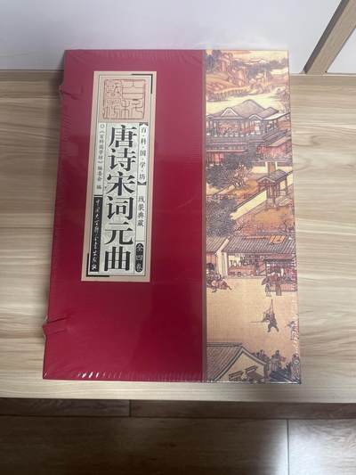 百夫长第三期“书卡期” - “全新” 唐诗宋词元曲 《百科国学坊》 线装典藏  全四册 中国大百科出版社 封底价 298元