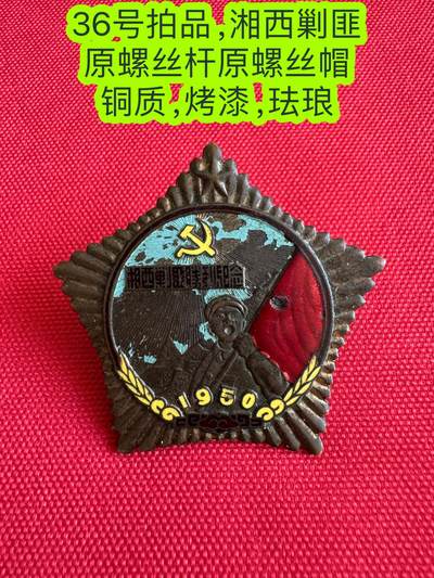 五哥徽章群   10号周六晚上八点4群联拍 - 纪念章