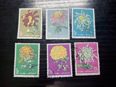 博彦收藏 T 5月15日 8点邮票专场 - 菊花盖信混6枚 没有胶 上品