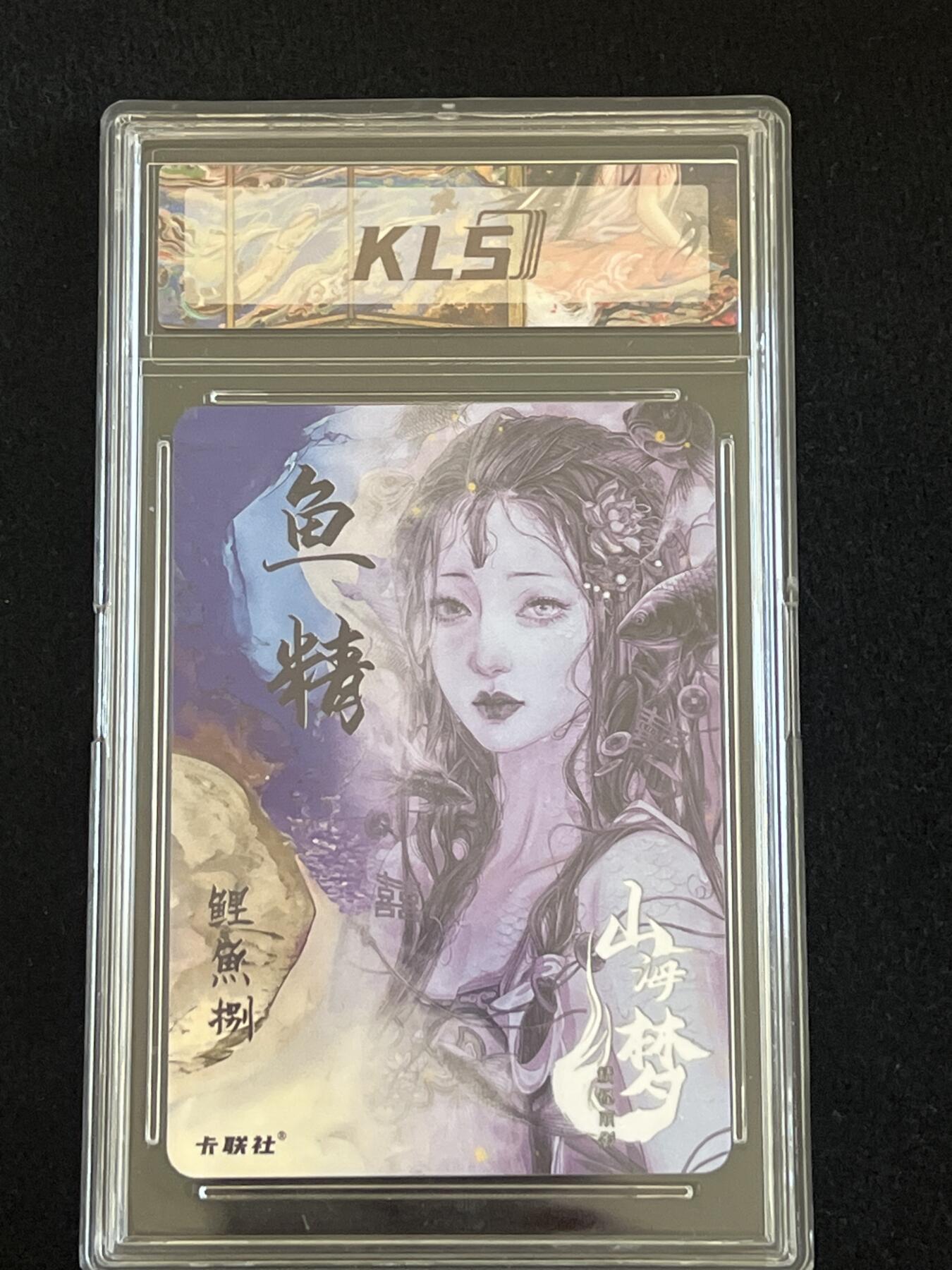 卡牌发烧友第2期（各类国潮卡牌，不寄存，自制卡难免瑕疵，可能存在出厂瑕疵，品控介意勿拍！） 山海美人 鱼精 粗闪