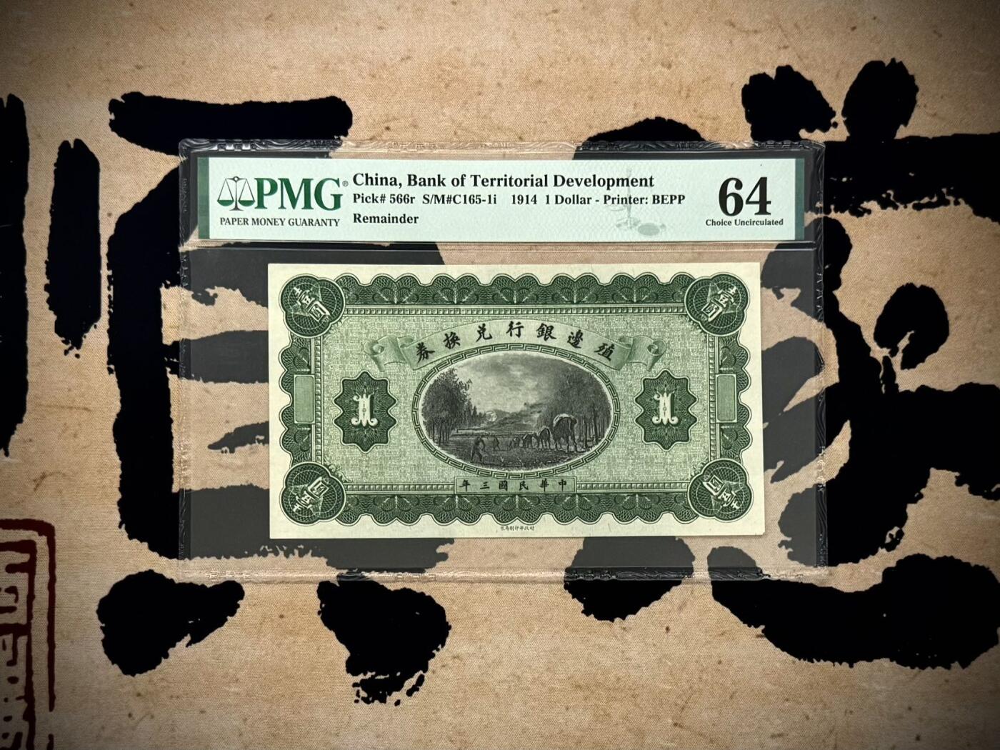 【乾奕收藏】出民国3年1914年殖边银行兑换券壹圆未完成票，美国PMG58分，民国纸币经过80年能保存如此品相实属难得，喜欢的老板不要错过，评级币一切以分数为准，售出非假不退