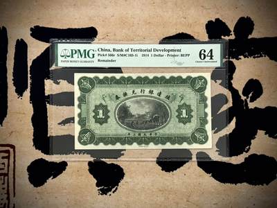 【乾奕收藏】出民国3年1914年殖边银行兑换券壹圆未完成票，美国PMG58分，民国纸币经过80年能保存如此品相实属难得，喜欢的老板不要错过，评级币一切以分数为准，售出非假不退 - 【乾奕收藏】出民国3年1914年殖边银行兑换券壹圆未完成票，美国PMG58分，民国纸币经过80年能保存如此品相实属难得，喜欢的老板不要错过，评级币一切以分数为准，售出非假不退