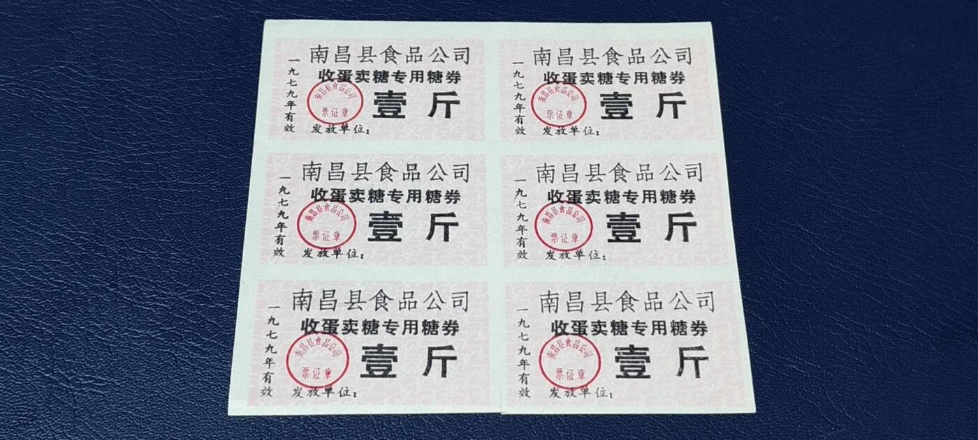 票证拍场，都是整版或者联票 南昌县食品公司   收蛋卖糖专用糖券   6联   1979年发行，非常少见的版别！