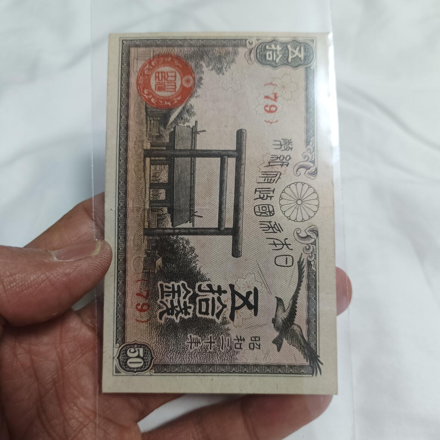泡泡币外币第三十一场可代拍15038385335微信 日本50钱