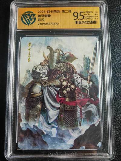 阳大大卡牌拍卖第66期（持续收拍品，周五晚上九点截拍，进群福利早知道） - 焱卡西游 第二弹 黄牙老象 彩闪  非常耐看，收藏必备