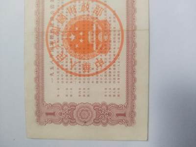 纸币专场 1958年 国家经济建设公债 壹圆。