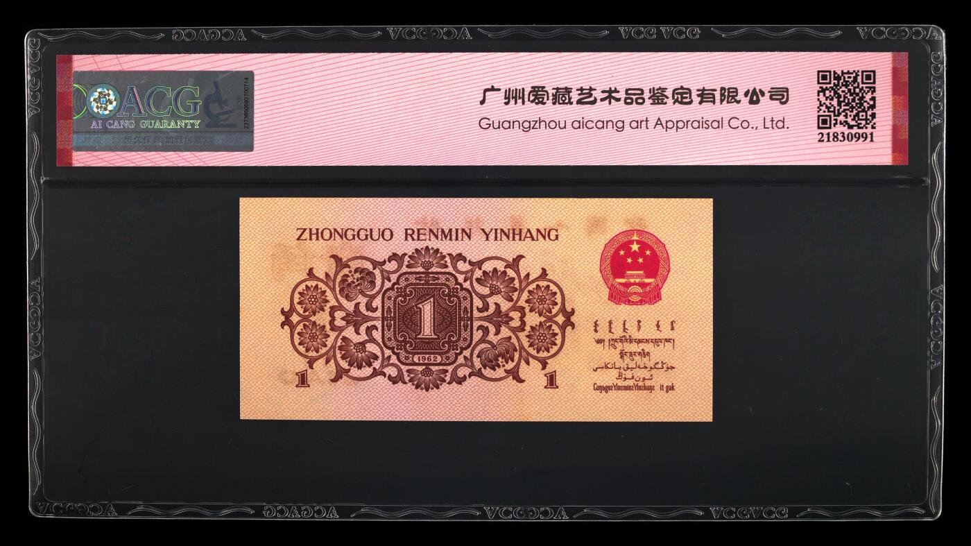 1962年壹角 红三凸版 65 EPQ