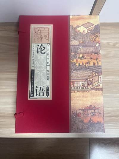 百夫长第三期“书卡期” - “仅拆未读” 论语《百科国学坊》 线装典藏  全四册 中国大百科出版社 封底价 298元