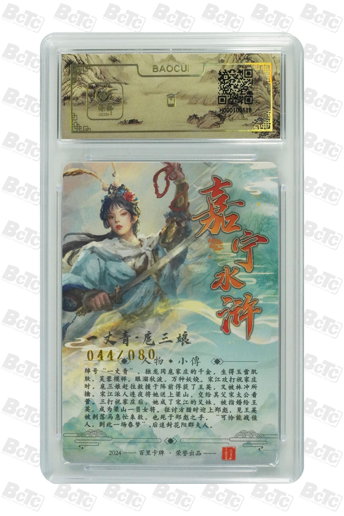 白泽拍卖卡牌手绘专场第17期中福卡展专拍（首夏犹清和，芳草亦未歇） 2024 百里卡牌 一丈青 扈三娘 044/080 鞠嘉宁亲签 粗闪 保粹评级封装 特标