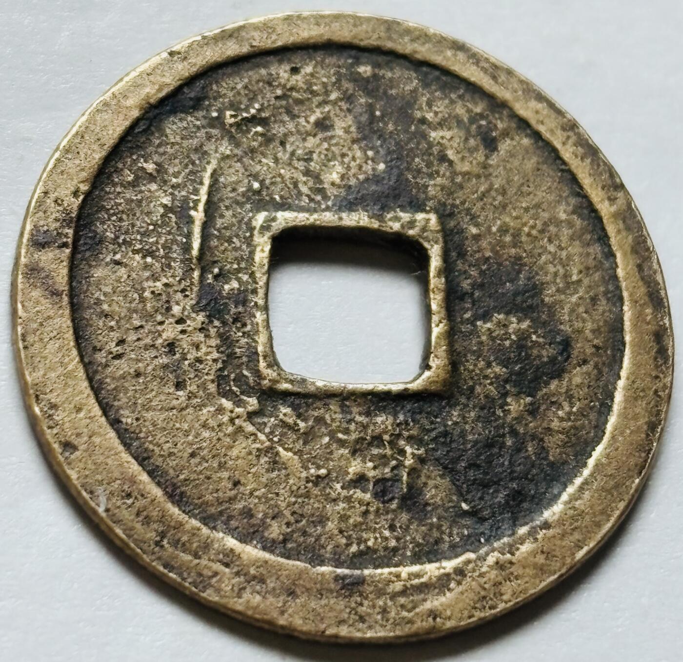 文馨钱币收藏第 244 场，各国古铜币，英系场，寄存时间为 2 个月，请悉知 永乐通宝，官铸正字，八级币