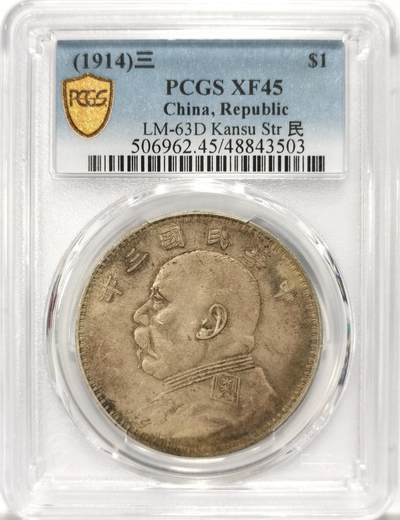 博洋堂世界钱币拍卖第122期（全场包邮） - PCGS XF45 民国三年甘肃版大头，极美包浆
