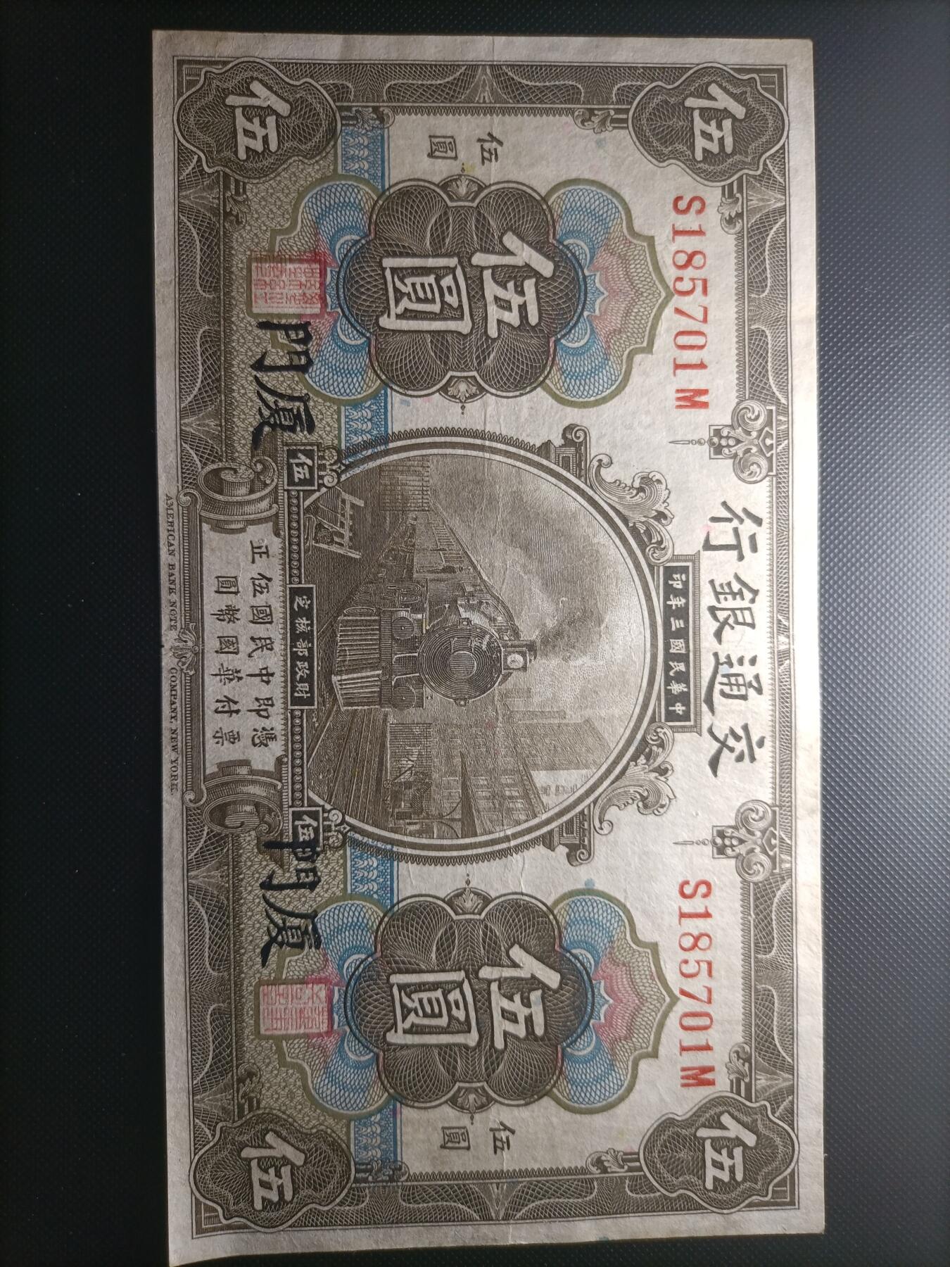民国纸币 民国3年1914年交通银行伍圆厦门